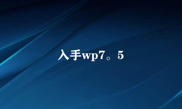 入手wp7。5