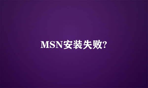 MSN安装失败?