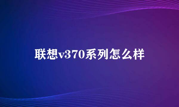 联想v370系列怎么样