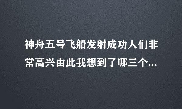 神舟五号飞船发射成功人们非常高兴由此我想到了哪三个等四字词语？