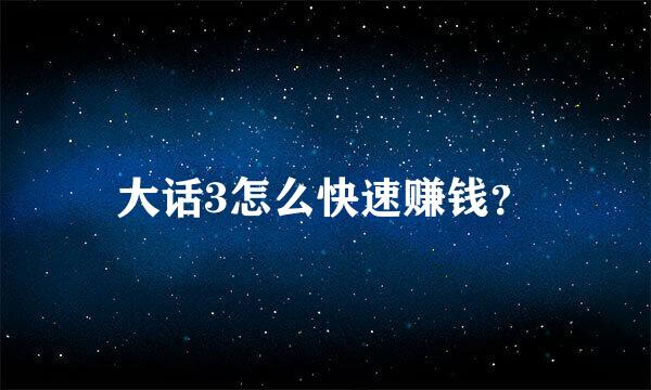 大话3怎么快速赚钱？