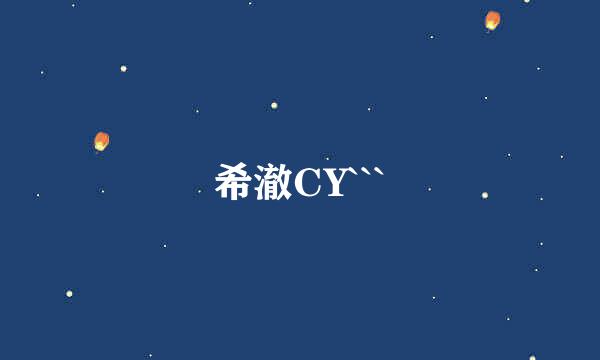 希澈CY```