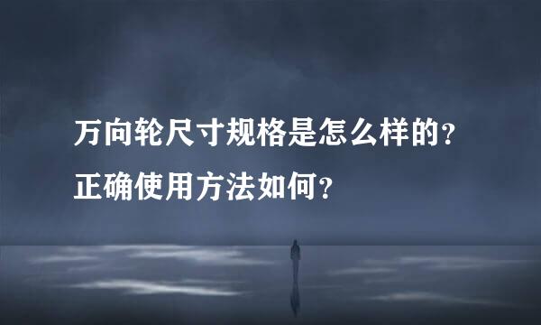 万向轮尺寸规格是怎么样的？正确使用方法如何？