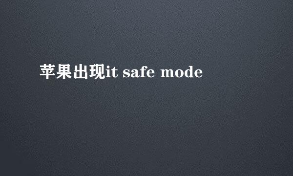 苹果出现it safe mode