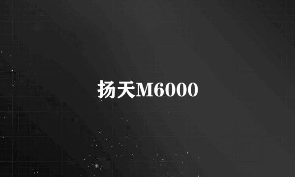 扬天M6000