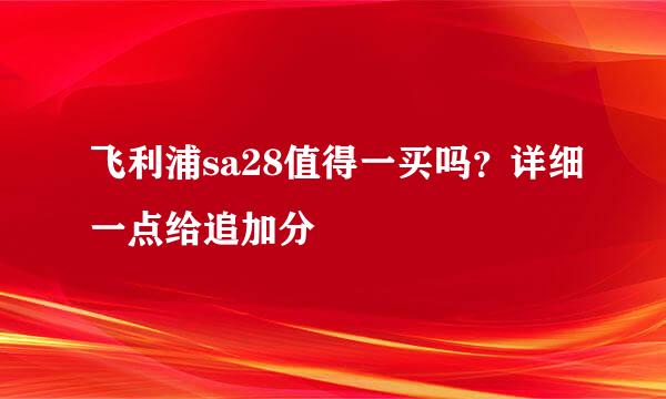 飞利浦sa28值得一买吗？详细一点给追加分