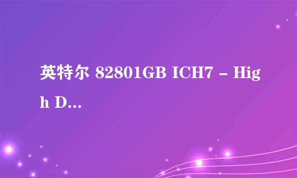 英特尔 82801GB ICH7 - High Definition 音频设备 [A1]这个是什么型号的？这个型号的声卡地址是什么？谢谢