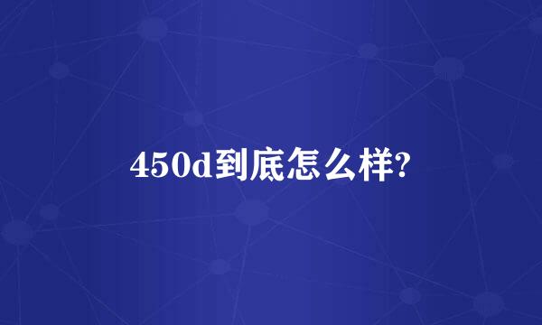 450d到底怎么样?