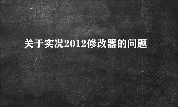 关于实况2012修改器的问题