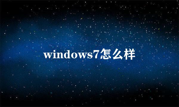 windows7怎么样