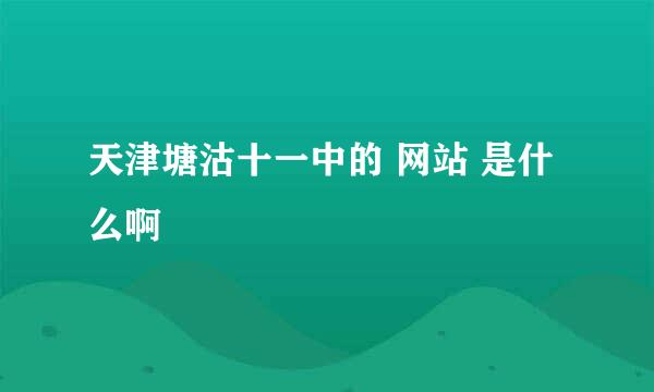 天津塘沽十一中的 网站 是什么啊