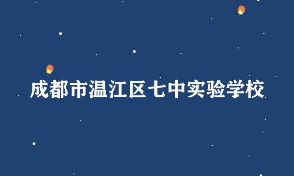 成都市温江区七中实验学校