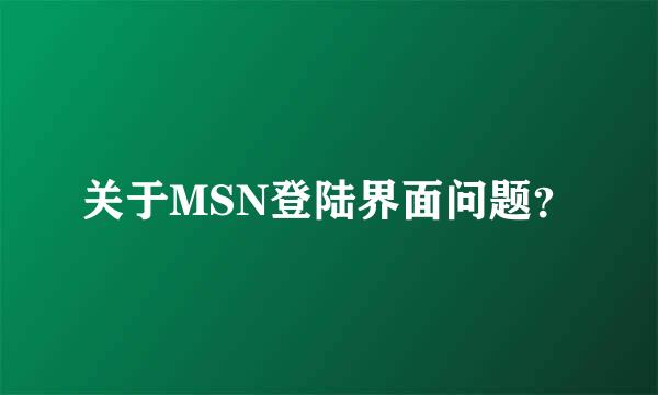 关于MSN登陆界面问题？