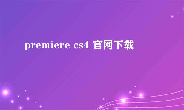 premiere cs4 官网下载