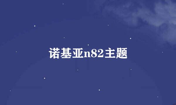 诺基亚n82主题