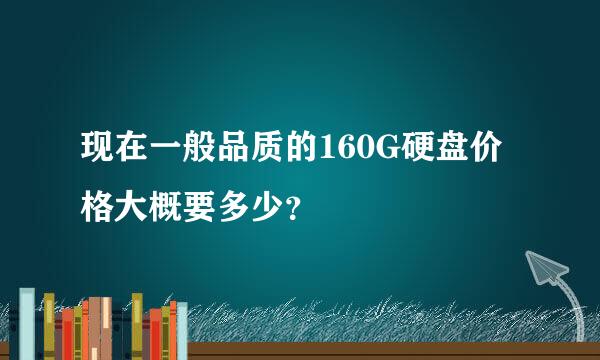 现在一般品质的160G硬盘价格大概要多少？