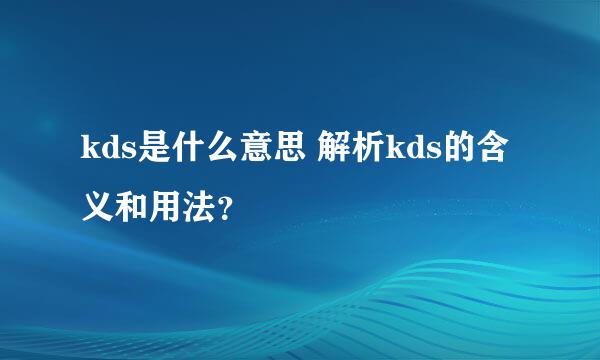 kds是什么意思 解析kds的含义和用法？