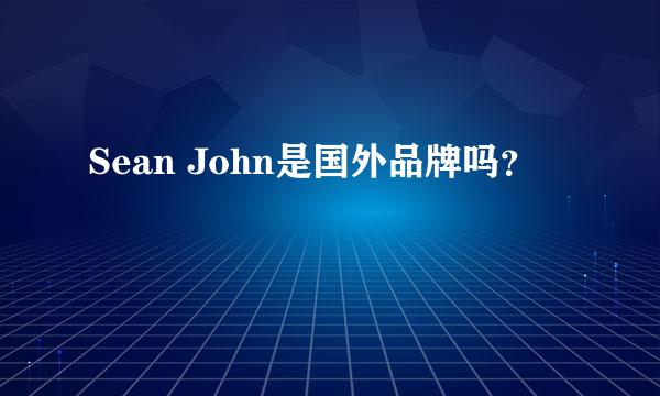 Sean John是国外品牌吗？