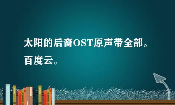 太阳的后裔OST原声带全部。百度云。