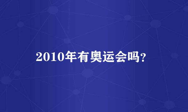 2010年有奥运会吗？