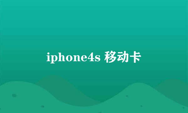 iphone4s 移动卡