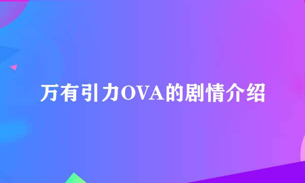 万有引力OVA的剧情介绍