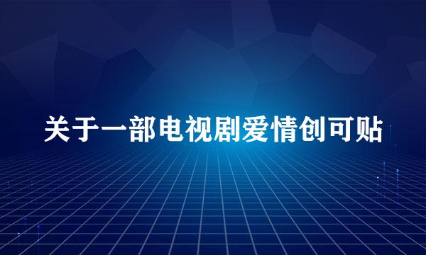 关于一部电视剧爱情创可贴