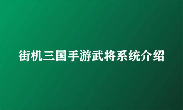 街机三国手游武将系统介绍