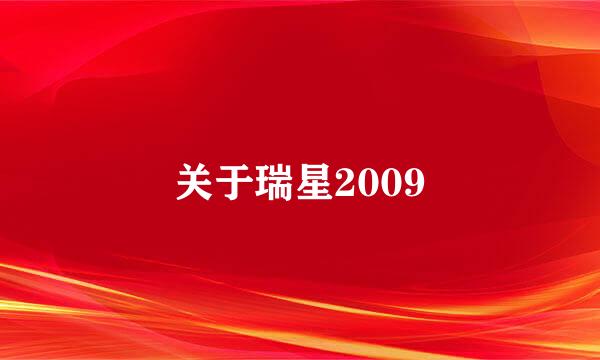 关于瑞星2009