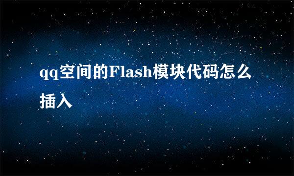 qq空间的Flash模块代码怎么插入