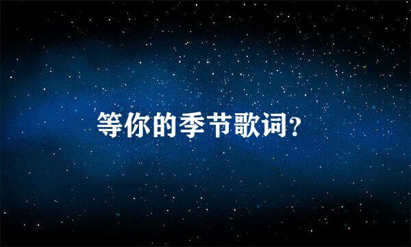 等你的季节歌词？