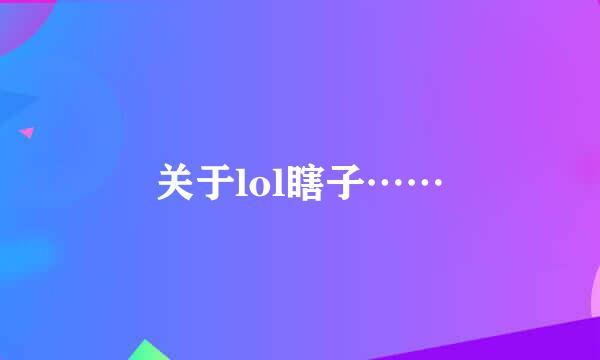 关于lol瞎子……