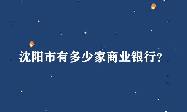 沈阳市有多少家商业银行？