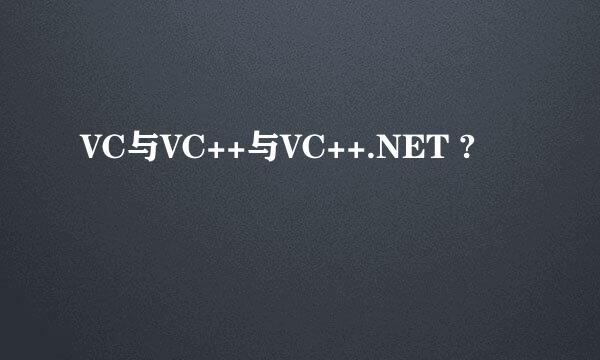 VC与VC++与VC++.NET ?