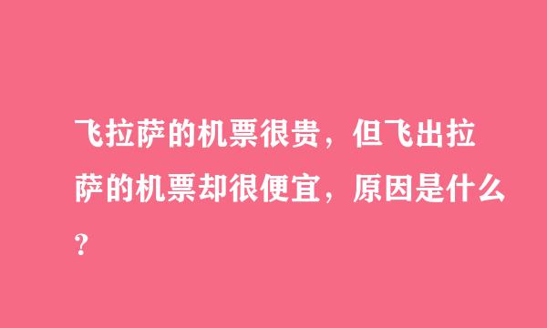 飞拉萨的机票很贵，但飞出拉萨的机票却很便宜，原因是什么？