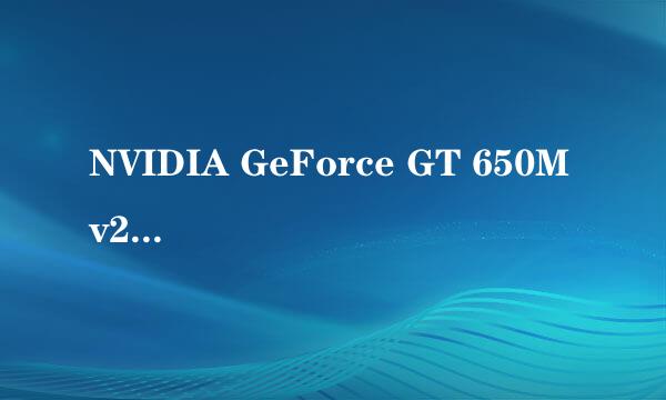 NVIDIA GeForce GT 650M v2是什么？