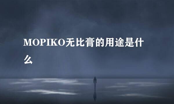 MOPIKO无比膏的用途是什么