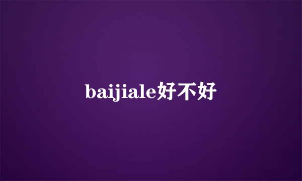 baijiale好不好