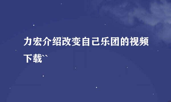 力宏介绍改变自己乐团的视频下载``