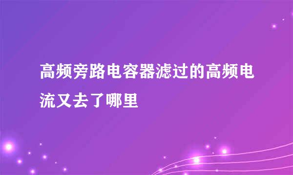 高频旁路电容器滤过的高频电流又去了哪里