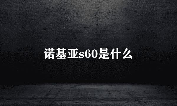 诺基亚s60是什么