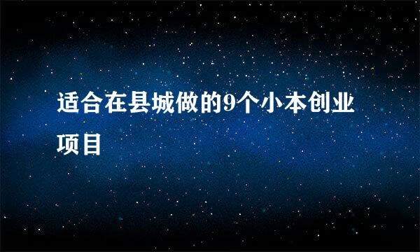 适合在县城做的9个小本创业项目