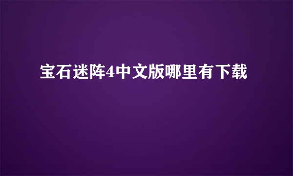 宝石迷阵4中文版哪里有下载