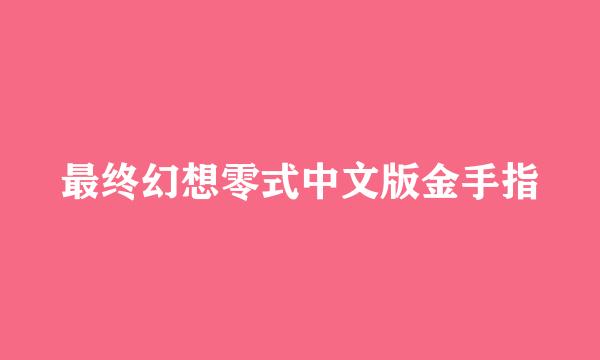 最终幻想零式中文版金手指