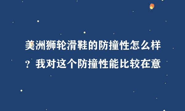 美洲狮轮滑鞋的防撞性怎么样？我对这个防撞性能比较在意