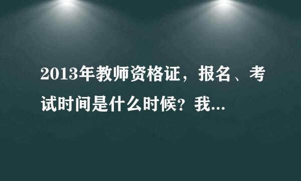 2013年教师资格证，报名、考试时间是什么时候？我是山东的，需要看什么教材？请问是自己复习还是报班好？