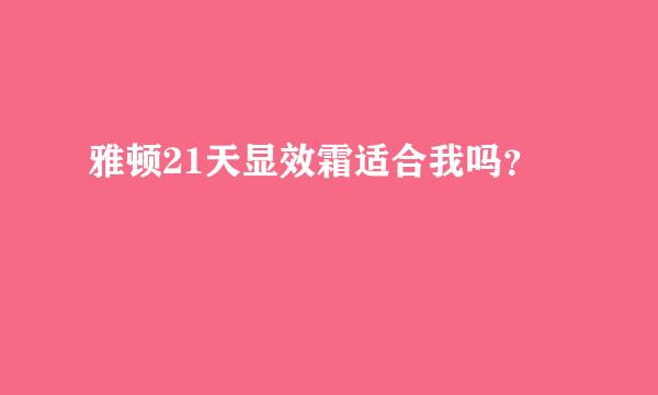 雅顿21天显效霜适合我吗？