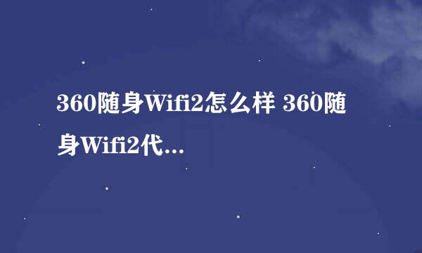 360随身Wifi2怎么样 360随身Wifi2代与1代对比