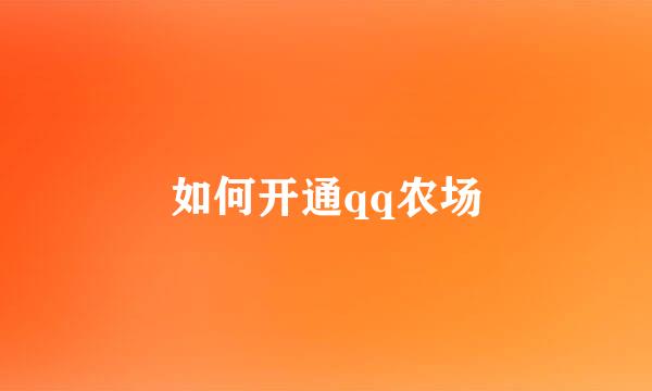 如何开通qq农场