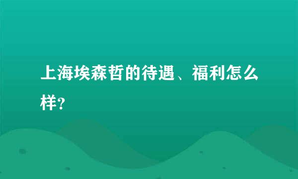 上海埃森哲的待遇、福利怎么样？